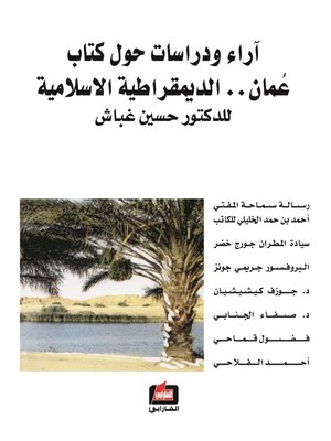 cover image of آراء و دراسات حول كتاب عُمان ... الديمقراطية الإسلامية